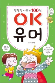 인기100점 OK유머